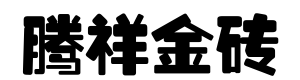 腾祥金砖黑简体