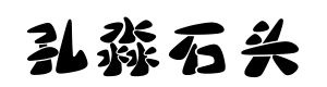 腾祥孔淼石头简体