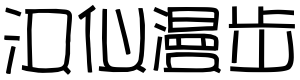 汉仪漫步简体