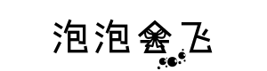 泡泡会飞