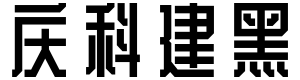 郑庆科建黑体