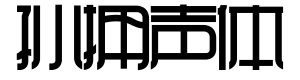 方正孙拥声简体