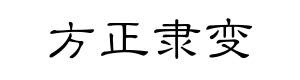 方正隶变简体