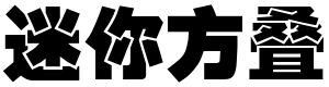 迷你简方叠体