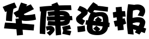 华康海报简体