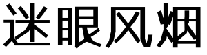 福顺迷眼风烟