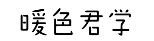 暖色君学院体