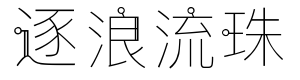 逐浪创意流珠体