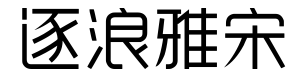 逐浪雅宋体