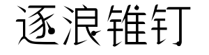 逐浪锥钉体