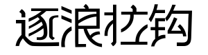 逐浪拉勾艺黑体