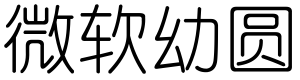 微软幼圆