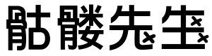 骷髅先生