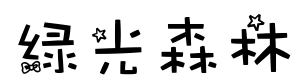 绿光森林